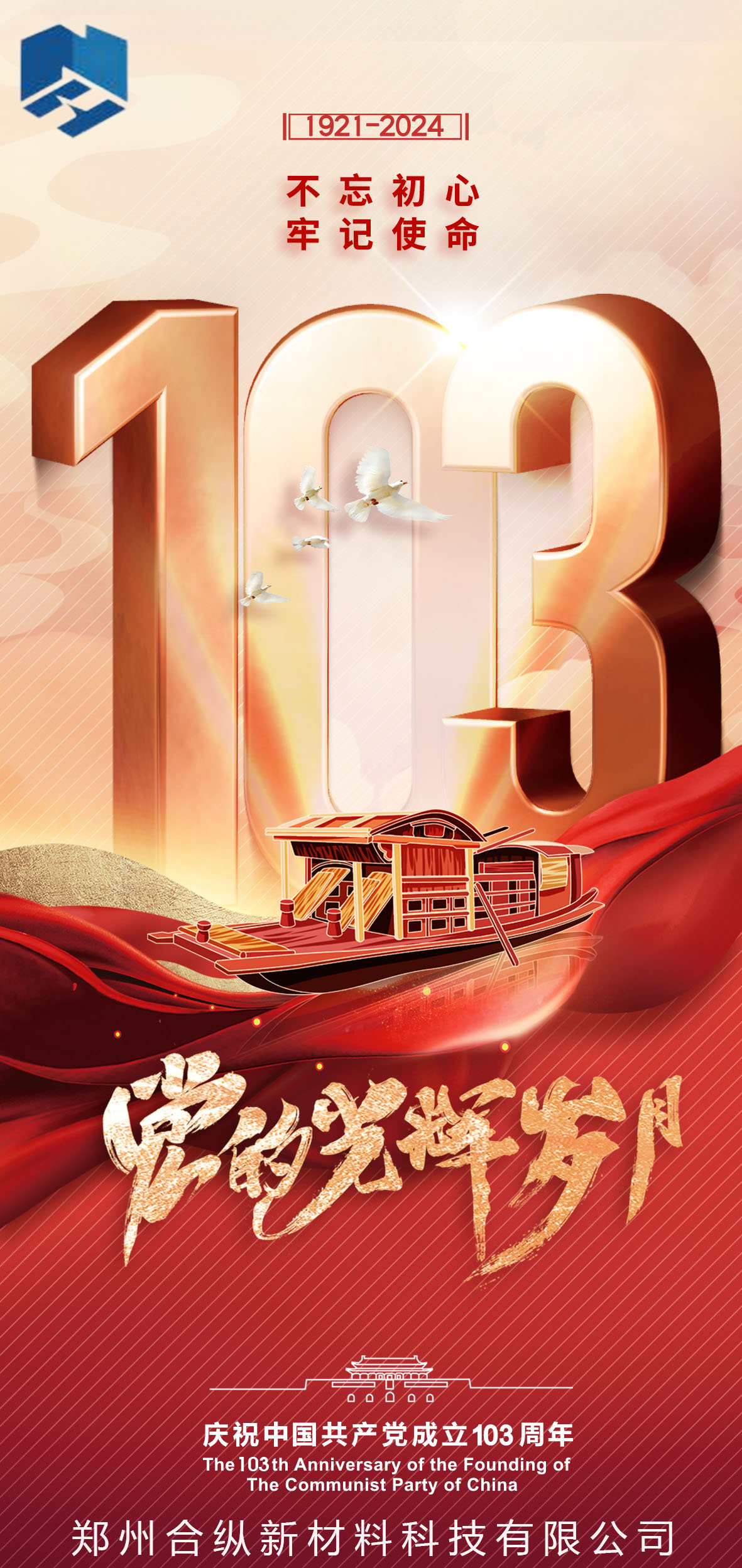 不忘初心、牢記使命